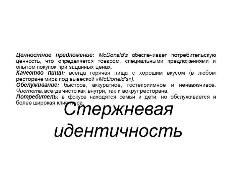 Стержневая идентичность  Ценностное предложение: McDonald's обеспечивает потребительскую ценность, что определяется товаром, специальными предложениями